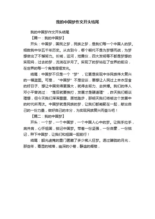 我的中国梦作文开头结尾