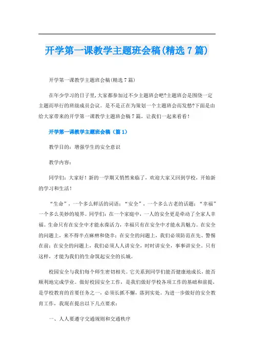 开学第一课教学主题班会稿(精选7篇)