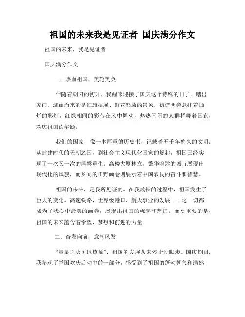 祖国的未来我是见证者  国庆满分作文