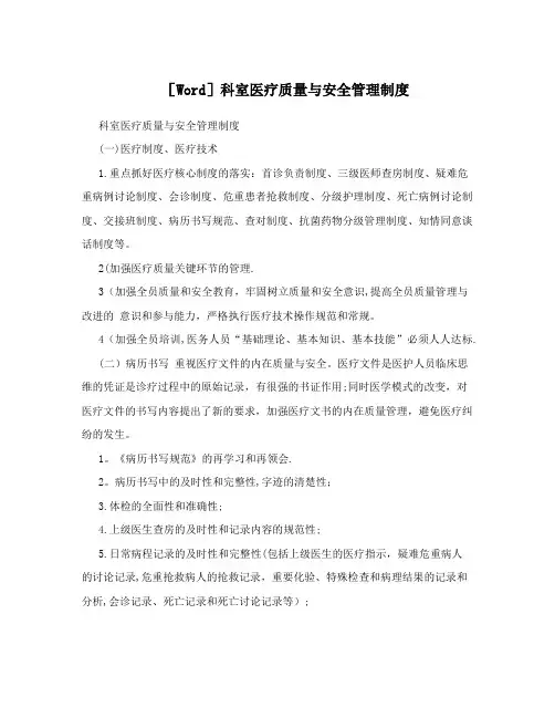 [Word]科室医疗质量与安全管理制度