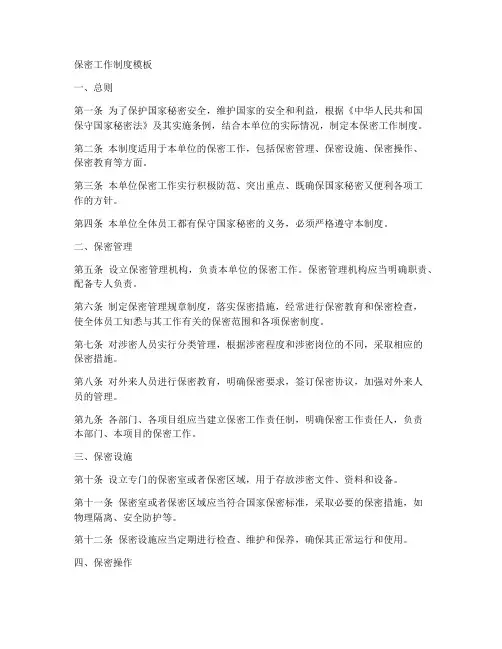 保密工作制度模板