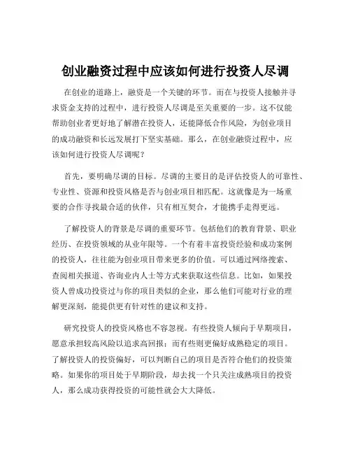 创业融资过程中应该如何进行投资人尽调