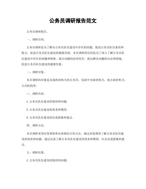 公务员调研报告范文