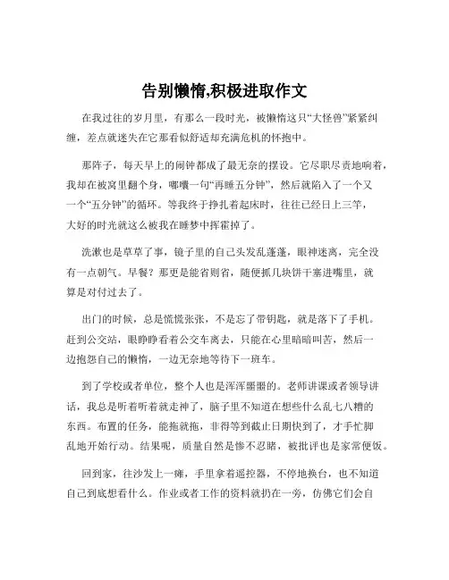 告别懒惰,积极进取作文