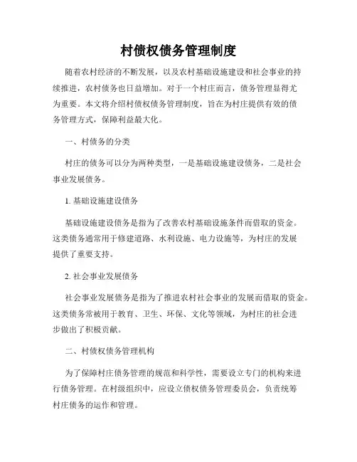村债权债务管理制度