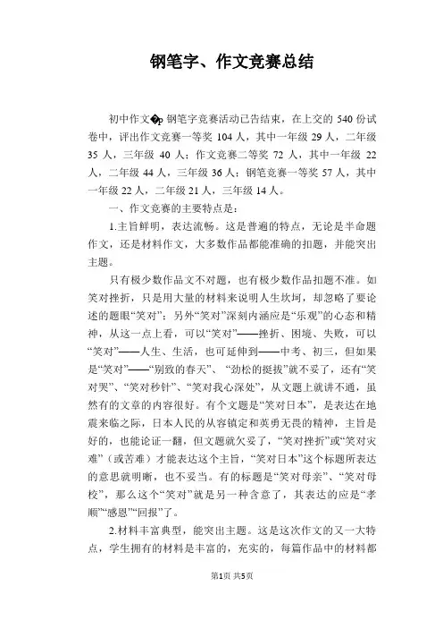 钢笔字、作文竞赛总结