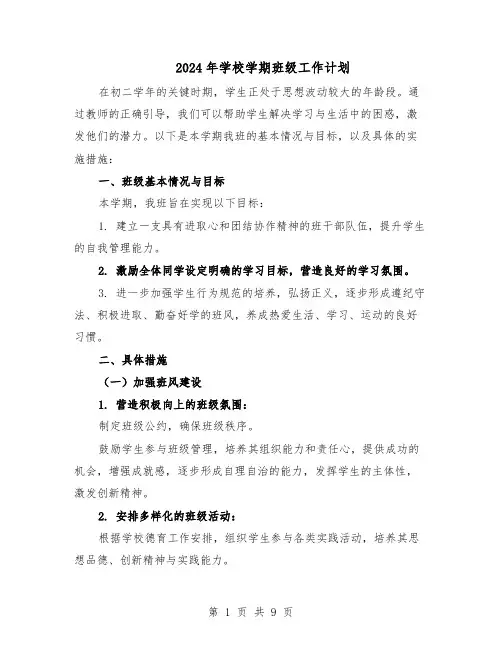 2024年学校学期班级工作计划（四篇）