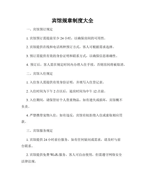 宾馆规章制度大全