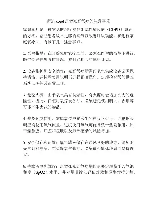简述copd患者家庭氧疗的注意事项。
