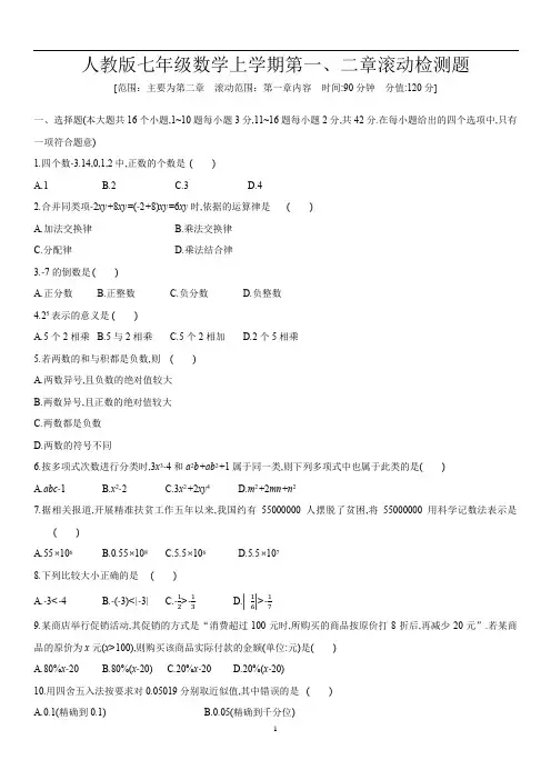 人教版七年级数学上册  第一、二章滚动检测题