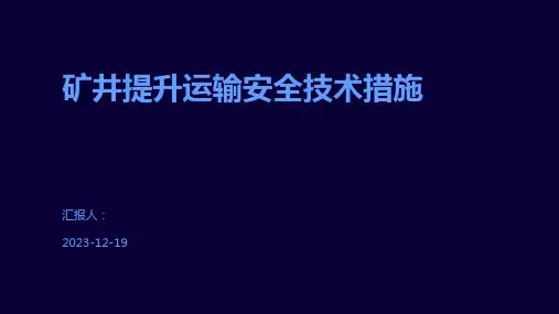 矿井提升运输安全技术措施