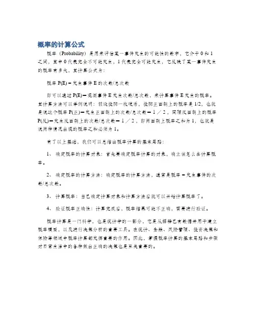概率的计算公式