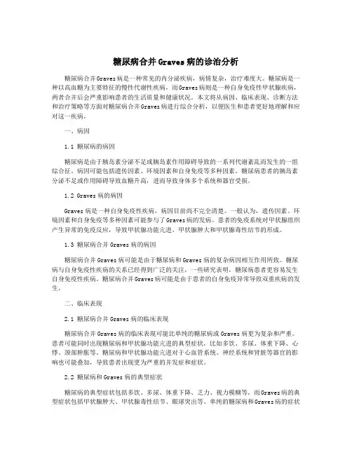 糖尿病合并Graves病的诊治分析