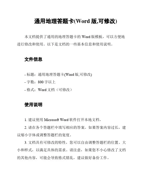 通用地理答题卡(Word版,可修改)