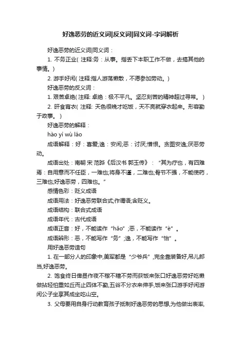 好逸恶劳的近义词反义词同义词-字词解析