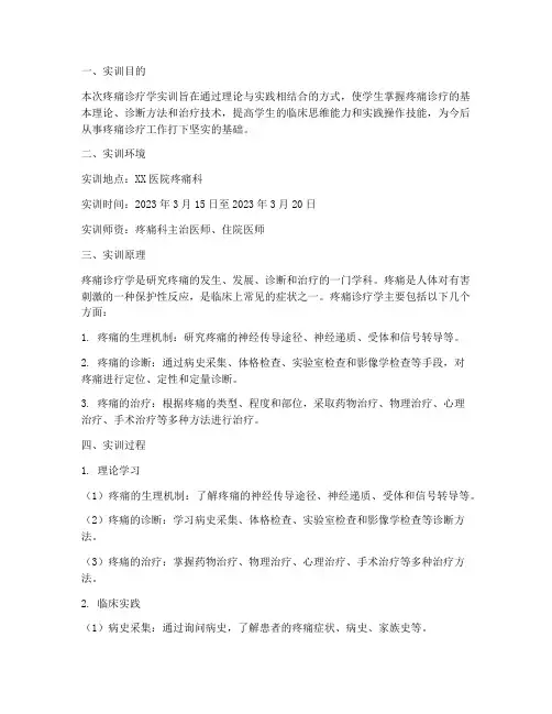 疼痛诊疗学实训报告范文