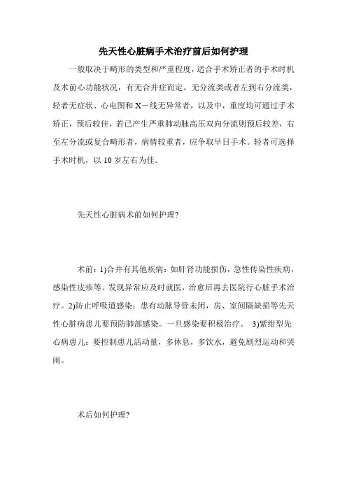 先天性心脏病手术治疗前后如何护理