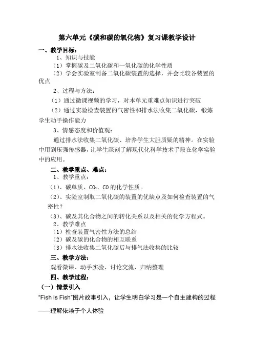 人教版化学第六单元《碳和碳的氧化物》复习课教学设计