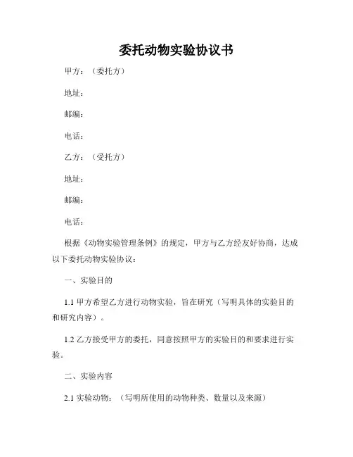 委托动物实验协议书