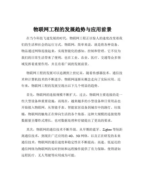 物联网工程的发展趋势与应用前景
