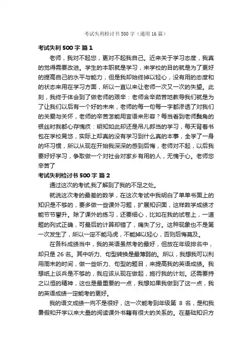 考试失利检讨书500字（通用16篇）