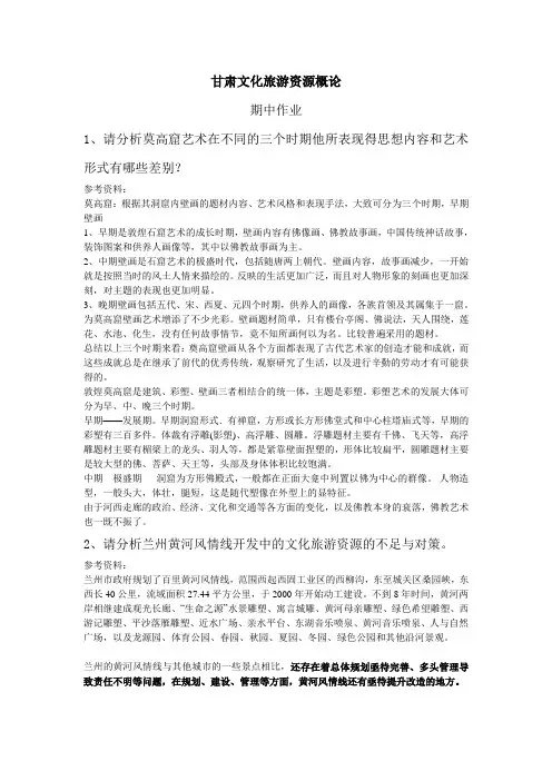 甘肃文化旅游资源概论