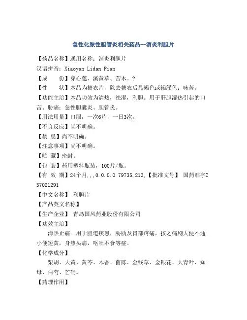 急性化脓性胆管炎相关药品--消炎利胆片