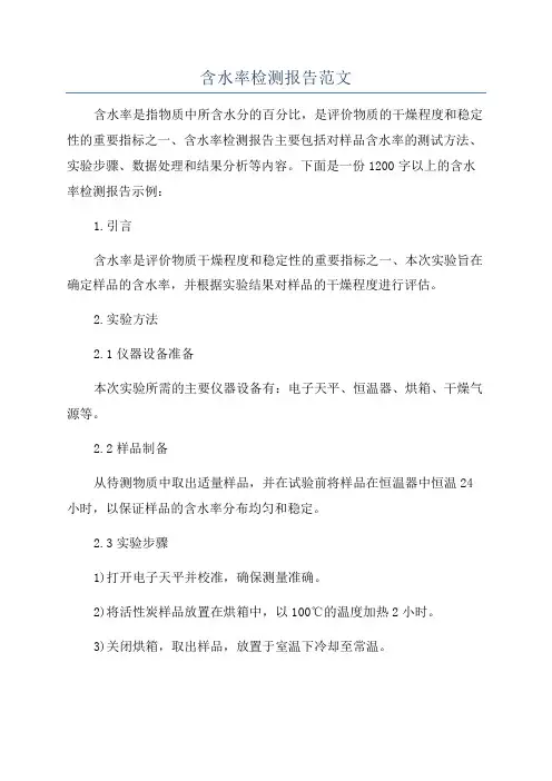含水率检测报告范文