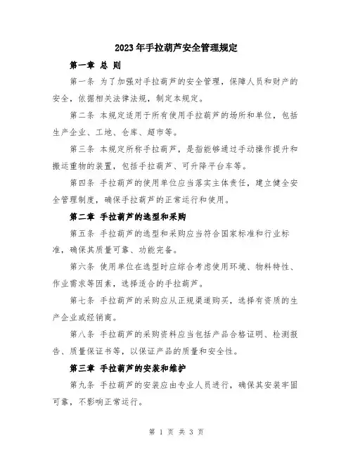 2023年手拉葫芦安全管理规定