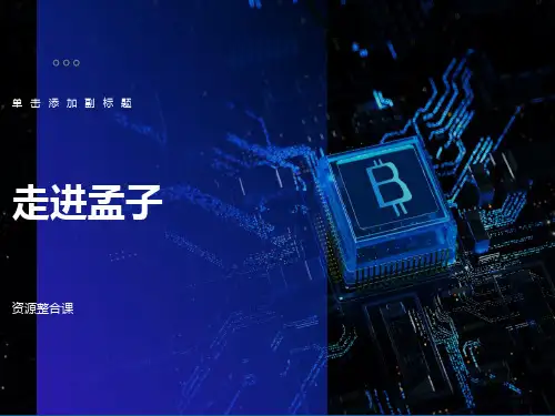 走进孟子课件ppt