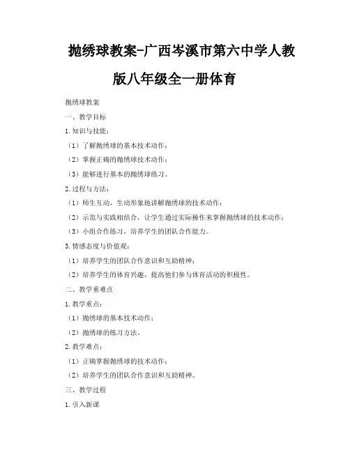 抛绣球教案广西岑溪市第六中学人教版八年级全一册体育