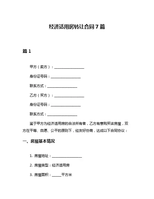 经济适用房转让合同7篇