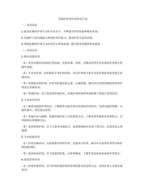 肛肠科护理年度培训计划