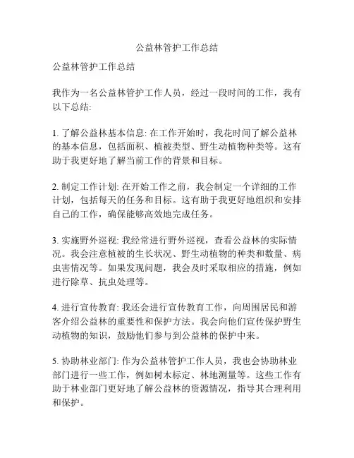 公益林管护工作总结