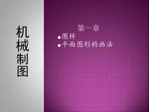1.机械制图第一章图样及平面图形画法