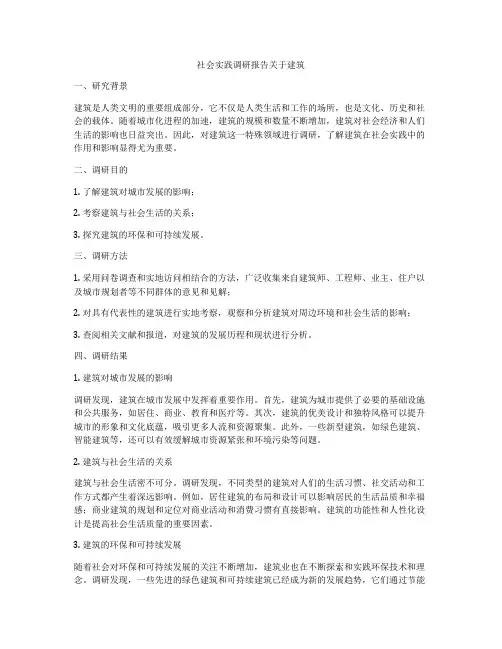 社会实践调研报告关于建筑