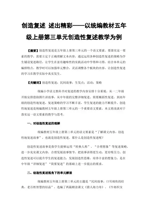 创造复述述出精彩——以统编教材五年级上册第三单元创造性复述教学为例
