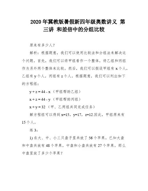 2020年冀教版暑假新四年级奥数讲义 第三讲 和差倍中的分组比较
