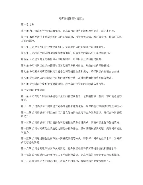 网店业绩管理制度范文