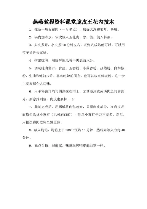 燕燕教程资料课堂脆皮五花内技木