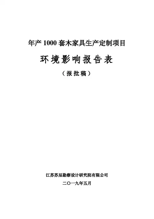 年产1000套木家具生产定制项目
