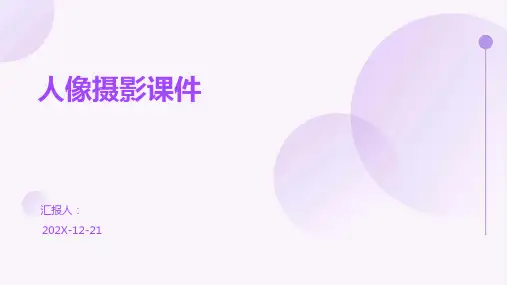 人像摄影课件 