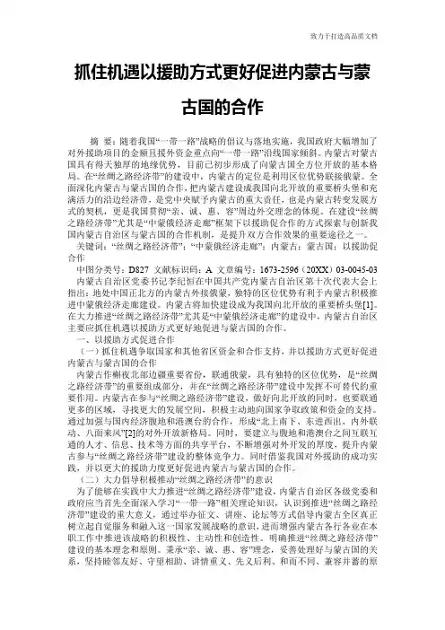 抓住机遇以援助方式更好促进内蒙古与蒙古国的合作