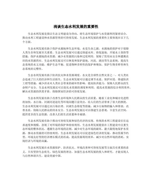 浅谈生态水利发展的重要性