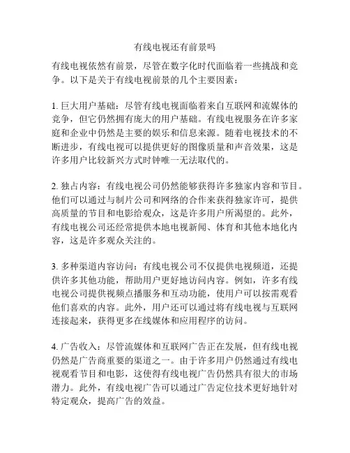 有线电视还有前景吗