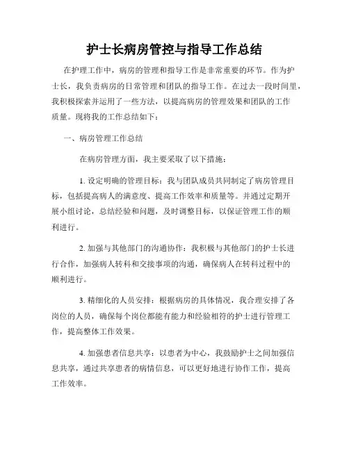 护士长病房管控与指导工作总结