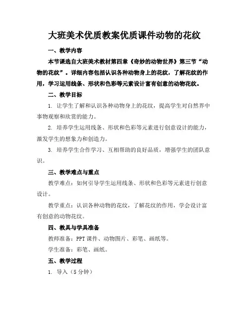 大班美术优质教案优质课件动物的花纹