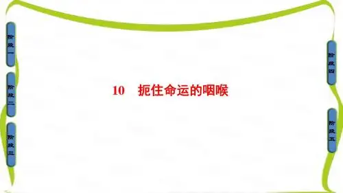 粤教版高中语文(选修)(传记选读)课件：第2单元 10 扼住命运的咽喉