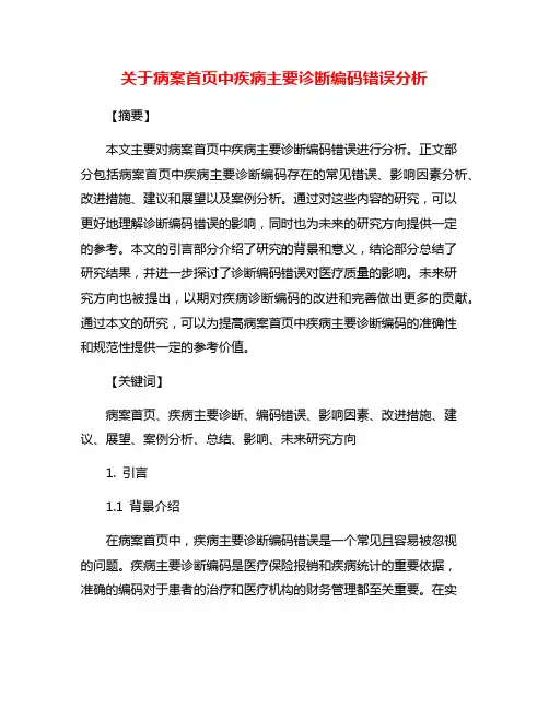 关于病案首页中疾病主要诊断编码错误分析