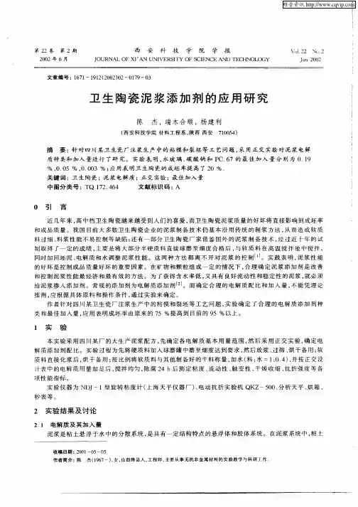 卫生陶瓷泥浆添加剂的应用研究